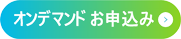 オンデマンド申込