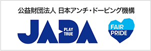 公益財団法人 日本アンチ・ドーピング機構　JADA